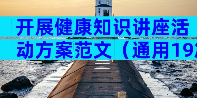 开展健康知识讲座活动方案范文（通用19篇）