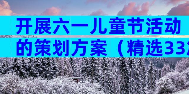 开展六一儿童节活动的策划方案（精选33篇）
