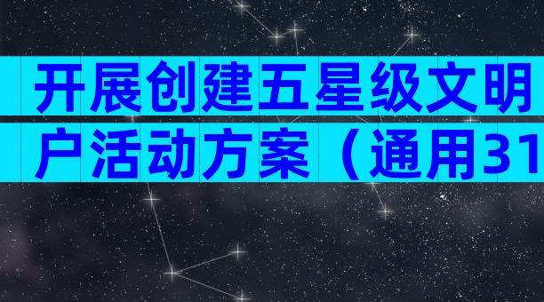 开展创建五星级文明户活动方案（通用31篇）