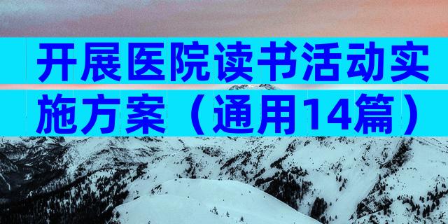 开展医院读书活动实施方案（通用14篇）