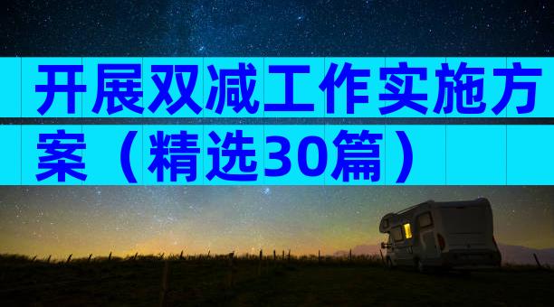 开展双减工作实施方案（精选30篇）