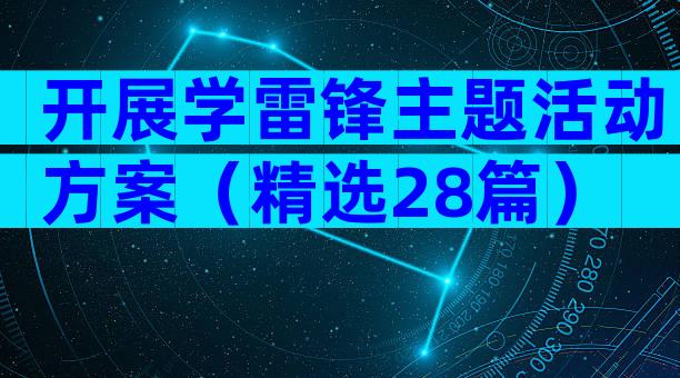 开展学雷锋主题活动方案（精选28篇）