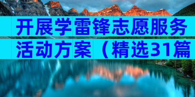 开展学雷锋志愿服务活动方案（精选31篇）