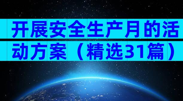 开展安全生产月的活动方案（精选31篇）