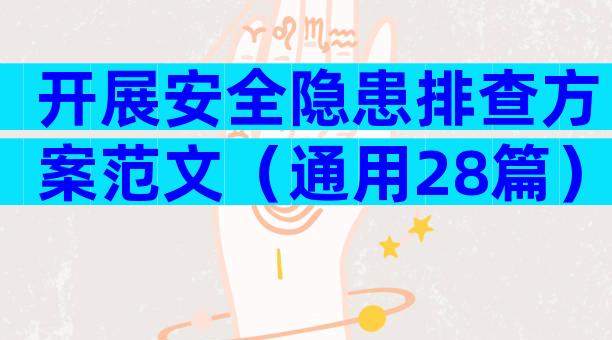 开展安全隐患排查方案范文（通用28篇）