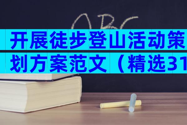 开展徒步登山活动策划方案范文（精选31篇）