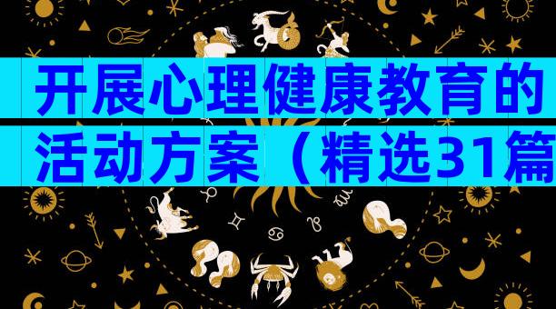 开展心理健康教育的活动方案（精选31篇）