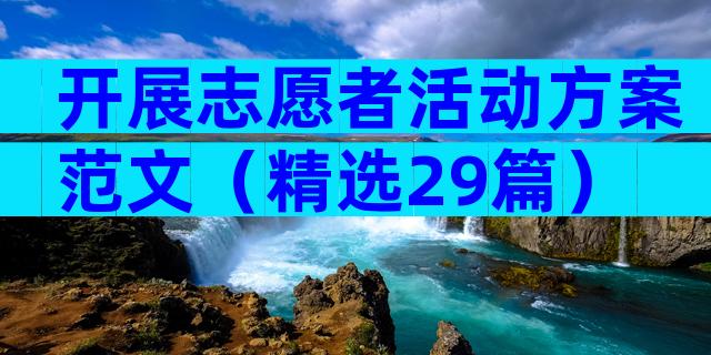 开展志愿者活动方案范文（精选29篇）