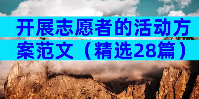 开展志愿者的活动方案范文（精选28篇）