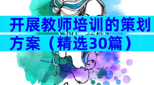 开展教师培训的策划方案（精选30篇）