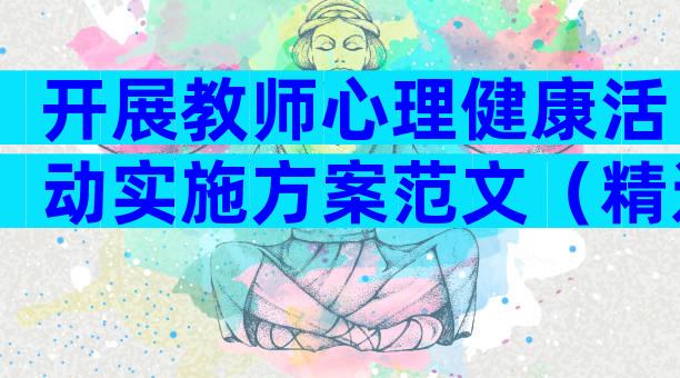 开展教师心理健康活动实施方案范文（精选4篇）
