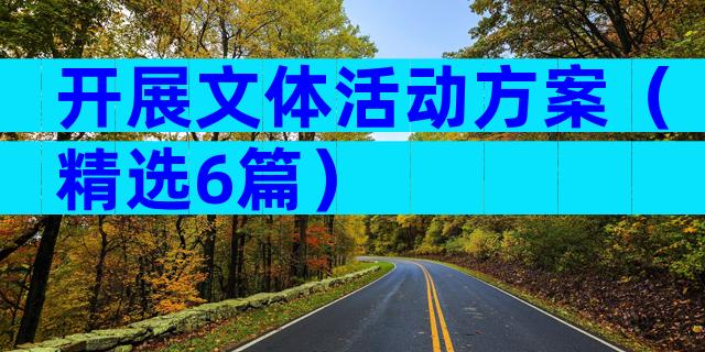 开展文体活动方案（精选6篇）