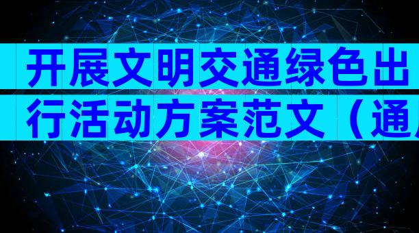 开展文明交通绿色出行活动方案范文（通用6篇）