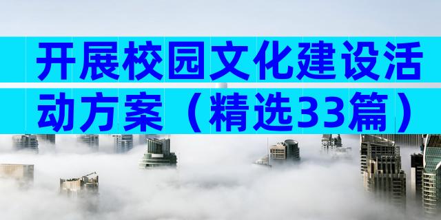 开展校园文化建设活动方案（精选33篇）
