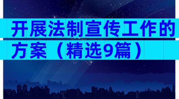 开展法制宣传工作的方案（精选9篇）