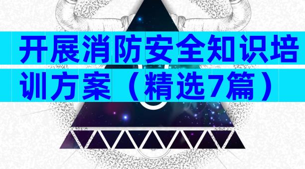 开展消防安全知识培训方案（精选7篇）