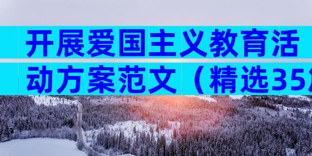 开展爱国主义教育活动方案范文（精选35篇）