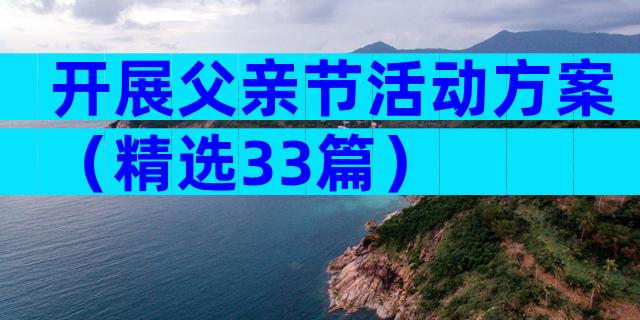 开展父亲节活动方案（精选33篇）