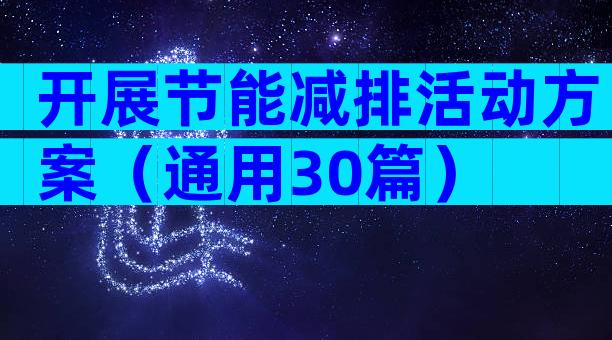 开展节能减排活动方案（通用30篇）