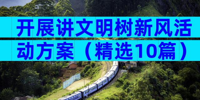 开展讲文明树新风活动方案（精选10篇）