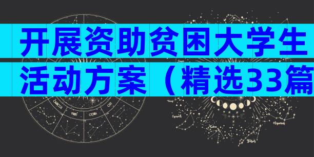 开展资助贫困大学生活动方案（精选33篇）