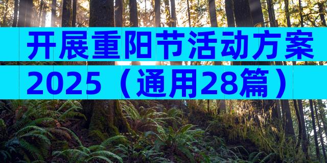 开展重阳节活动方案2025（通用28篇）