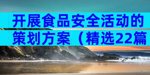 开展食品安全活动的策划方案（精选22篇）