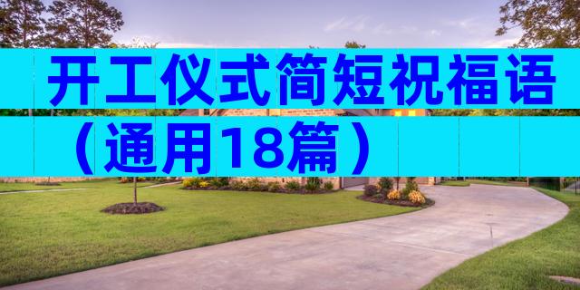 开工仪式简短祝福语（通用18篇）