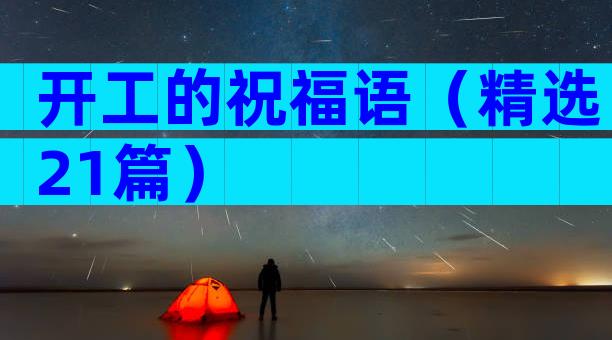 开工的祝福语（精选21篇）