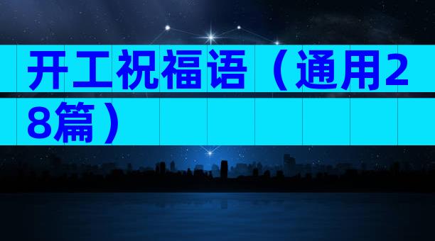开工祝福语（通用28篇）