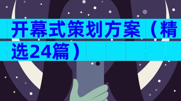 开幕式策划方案（精选24篇）