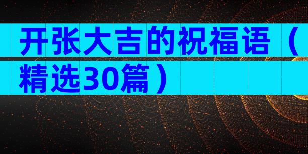 开张大吉的祝福语（精选30篇）