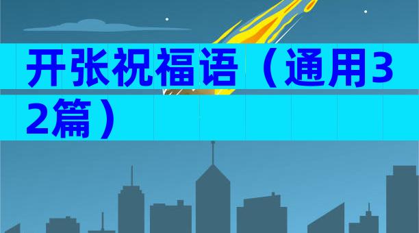 开张祝福语（通用32篇）