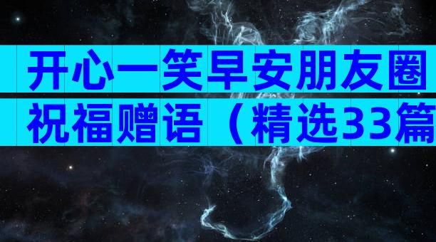 开心一笑早安朋友圈祝福赠语（精选33篇）
