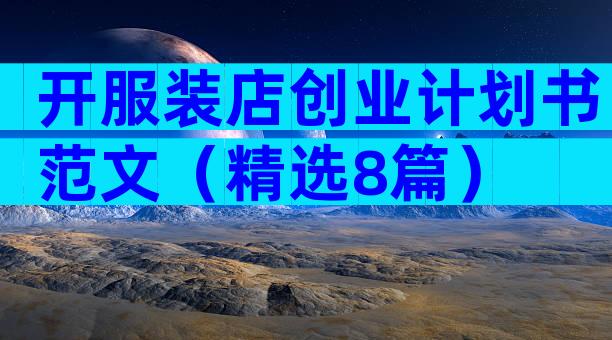 开服装店创业计划书范文（精选8篇）