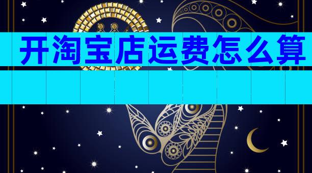 开淘宝店运费怎么算