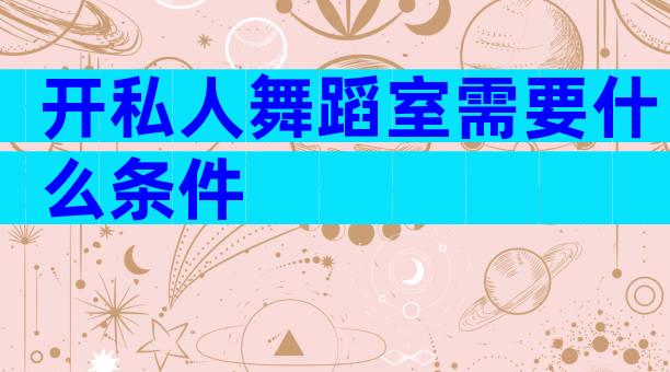 开私人舞蹈室需要什么条件