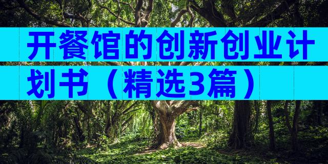 开餐馆的创新创业计划书（精选3篇）