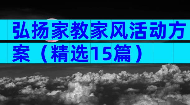 弘扬家教家风活动方案（精选15篇）