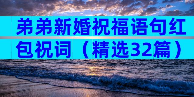 弟弟新婚祝福语句红包祝词（精选32篇）