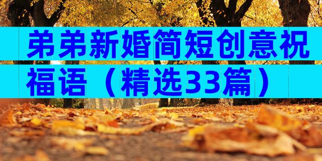 弟弟新婚简短创意祝福语（精选33篇）