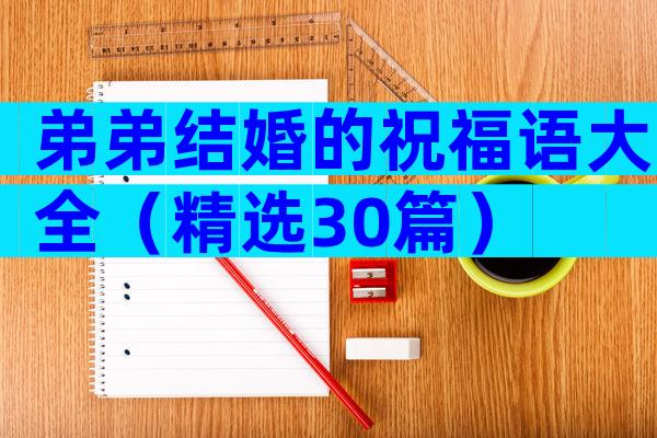 弟弟结婚的祝福语大全（精选30篇）