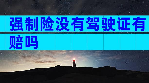 强制险没有驾驶证有赔吗