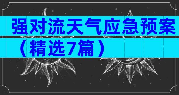 强对流天气应急预案（精选7篇）