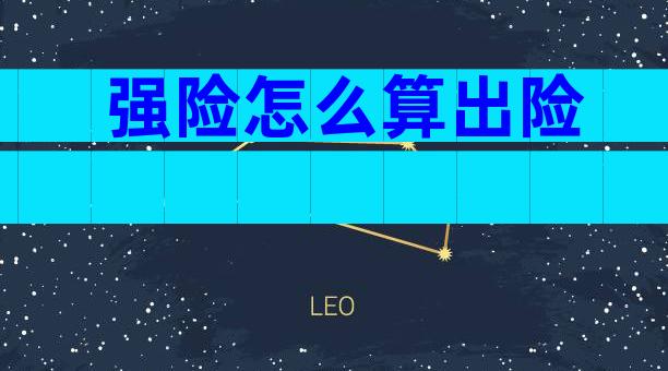 强险怎么算出险