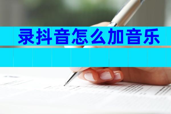 录抖音怎么加音乐