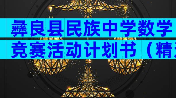 彝良县民族中学数学竞赛活动计划书（精选32篇）