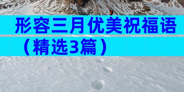 形容三月优美祝福语（精选3篇）