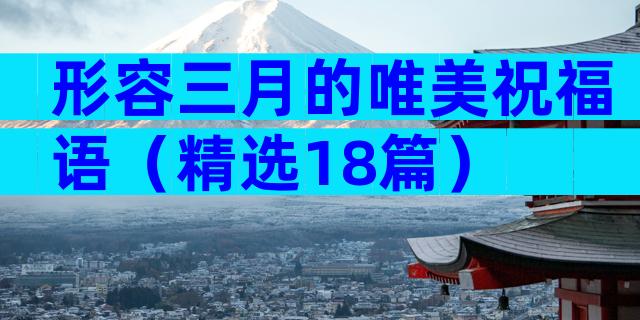 形容三月的唯美祝福语（精选18篇）