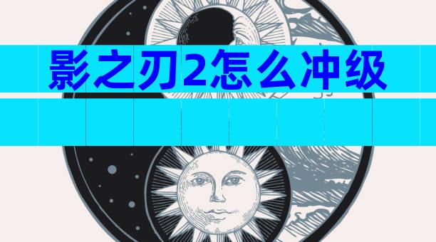 影之刃2怎么冲级